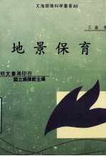 地景保育