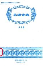 乐源诗选 戌子集