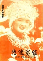 电视文学剧本 隆波赛雅
