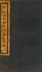 赵公海仙百年仙寿纪念册
