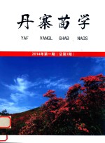 丹寨苗学 总第3期