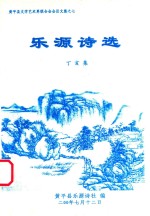 乐源诗选 丁亥集