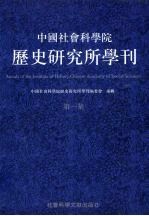 中国社会科学院历史研究所学刊 (第一集)