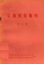 云南民俗集刊 第3集