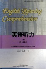 英语听力 上册 听力练习=ENGLISH LISTENING COMPREHENSION