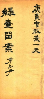 绿壶医案 第7册 抄本