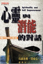 心灵与潜能的对话 开启不可思议的心灵力量