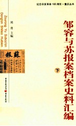 邹容与苏报案档案史料汇编 下