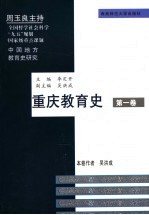 重庆教育史 第一卷