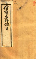 本草纲目拾遗 卷6-卷10 石印本