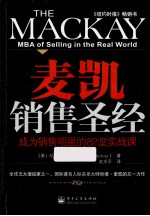 麦凯销售圣经 成为销售明星的82堂实战课