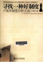 寻找一种好制度 卢现祥制度分析文选