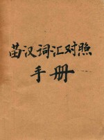 苗汉词汇对照手册 西部方言