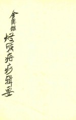 烂喉丹痧辑要 林文忠戎烟方 诸症急救良方
