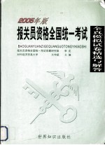 报关员资格考试全真模拟试卷精选与解答 2005版