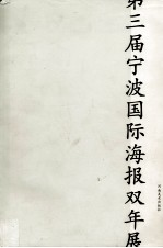 第三届宁波国际海报双年展
