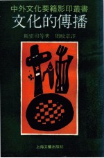 中外文化要籍影印丛书 文化的传播