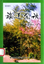 旅途絮语 续集