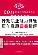 2011国家公务员录用考试行政职业能力测验历年真题归类精解 第2分册 数量关系 飞跃版