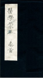 医学崇正 卷首