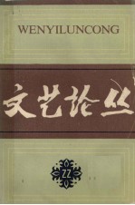 文艺论丛 第二十二辑