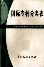 国际专利分类表 A部 人类生活必需(农、轻、医) 第3版