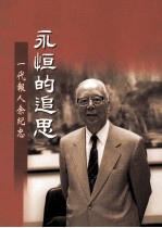 永恒的追思 一代报人余纪忠