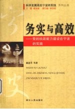 务实与高效:党的执政能力建设在宁波的实践
