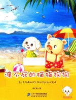 淹不死的猫猫狗狗 原创美绘本注音版