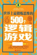 世界上最锻炼思维的500个逻辑游戏