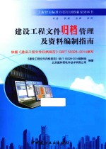 工程建设标准宣贯培训教材系列丛书 建设工程文件归档管理及资料编制指南