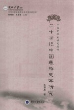 二十世纪中国通俗史学研究