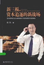 新三板,资本追逐的新战场