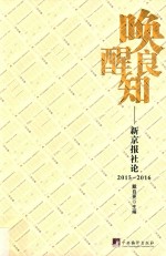 唤醒良知 新京报社论 2015-2016