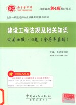 建设工程法规及相关知识过关必做1500题 含历年真题