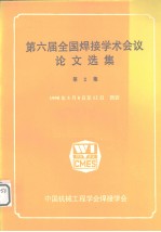 第六届全国焊接学术会议论文选集 第2集
