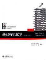 基础有机化学 下册 第4版