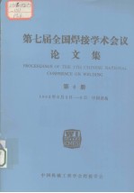 第七届全国焊接学术会议论文集 第6册