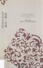 过程·空间 宋代政治史再探研