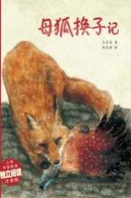 精品动物故事·美绘桥梁书 母狐换子记