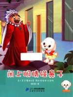闭上眼睛碰鼻子 原创美绘本注音版