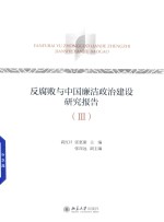 反腐败与中国廉洁政治建设研究报告 3