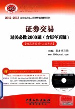 证券交易过关必做2000题 含历年真题 第5版