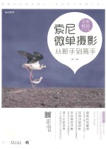 索尼微单摄影从新手到高手 全新畅销升级版