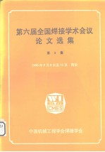 第六届全国焊接学术会议论文选集 第3集