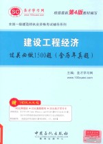 建设工程经济过关必做1500题 含历年真题