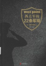 西点军校22条军规 全新升级版