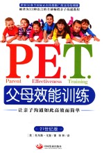 P.E.T.父母效能训练 让亲子沟通如此高效而简单