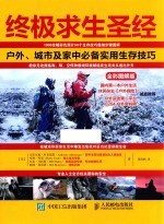终极求生圣经 户外、城市及家中必备实用生存技巧 全彩图解版