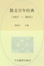 散文百年经典 1917-2015